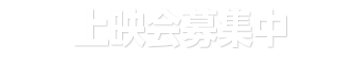 涙の数だけ笑おうよ−林家かん平奮闘記−自主上映会募集中