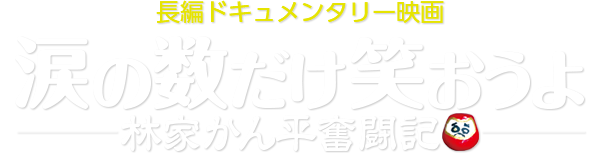涙の数だけ笑おうよ−林家かん平奮闘記−