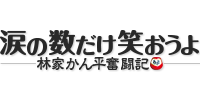 涙の数だけ笑おうよ−林家かん平奮闘記−